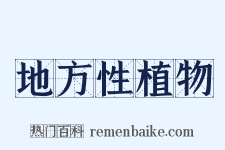 地方性植物是什么意思的图片